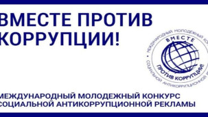 Вместе против коррупции! 1