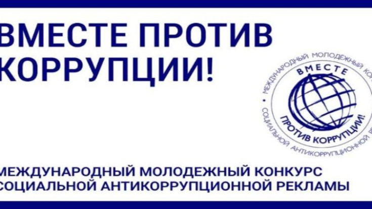 Вместе против коррупции! 1